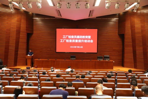 工廠檢查員廉政教育與質量提升培訓會順利召開