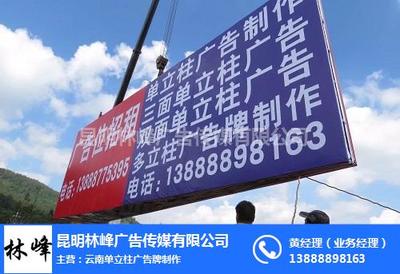 單立柱廣告牌建設(shè)與保養(yǎng) 硯山地區(qū)專業(yè)解決方案——林峰廣告?zhèn)髅?>
</div>
<div   id=