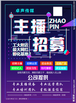 主播招募設計圖__廣告設計_設計圖庫 賦能廣告傳媒業務的新動力