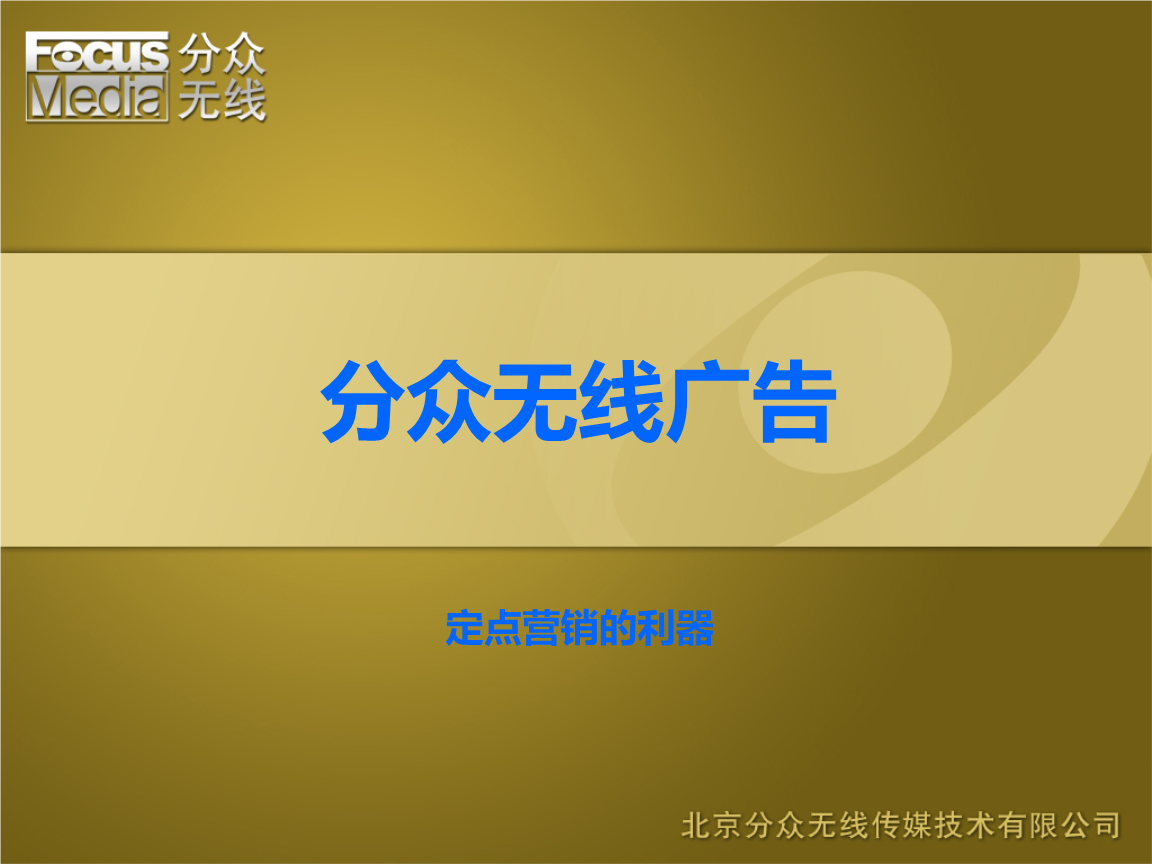 分眾無線 移動互聯時代的精準廣告傳媒業務探析