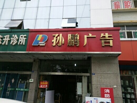 豐縣孫鵬廣告 深耕本土，助力品牌傳播的廣告傳媒業務